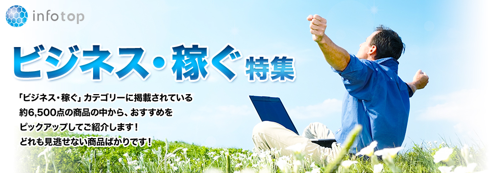ビジネス・稼ぐ特集
