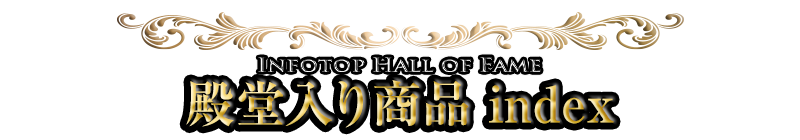 INFOTOP HALL OF FAME 殿堂入り商品 index