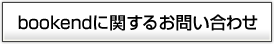 bookend�˴ؤ��뤪�䤤��碌