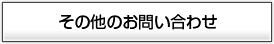 ����¾�Τ��䤤��碌