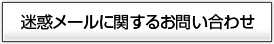 ���ǥ᡼��˴ؤ��뤪�䤤��碌