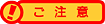 ご注意!