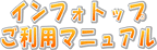 �C���t�H�g�b�v�����p�}�j���A��