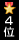 4位
