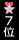 7位