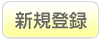 新規会員登録