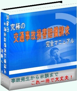 これさえあれば大丈夫！高額損害賠償獲得用「究極の交通事故損害賠償請求完全マニュアル」