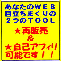 『プロのＷＥＢデザイナーを驚愕させる２つのＴＯＯＬ』　　初心者でも簡単に「プロの技」をあなたのサイトに導入出来ます！！