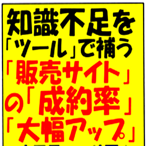 『インターネットマーケティング極楽３点セット』★「難しい事など考えず」に「３つのツール」を使用し「あなたの販売ページ」の「成約率向上」が見込めます！！