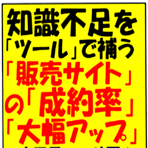 『インターネットマーケティング極楽３点セット』★「難しい事など考えず」に「３つのツール」を使用し「あなたの販売ページ」の「成約率向上」が見込めます！！