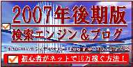 検索エンジン＆ブログで稼ぐ【2007年後期版】