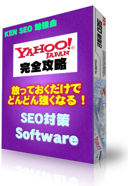 KENSEO勉強会　ヤフー完全攻略検索エンジン上位表示対策ソフト