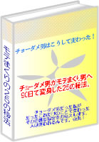 チョーダメ男がもてまくり男へ90日で変身した25の秘法　プラチナ会員