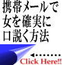 【２０１３年版】超がつくほどのメール下手男が、たった１５時間で狙った女に『あなたに会いたい』と言わせ、女の心を夢中にさせた・・・。このわずか３％の男しか使っていない女を口説くための携帯メールの方法とは