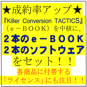 「あなたの商品の成約率アップ」の戦術を「プロ」が「分かり易く解説」★マスターリセールライト付帯『Killer Conversion TACTICS』★【３大特別ボーナス】付で特別販売価格！！