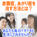 赤面症専門カウンセラーが伝授する1日わずか1分で赤面症を治す方法【全額返金保証！】