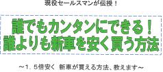 現役セールスマンが伝授！　誰でもカンタンにできる！　誰よりも新車を安く買う方法