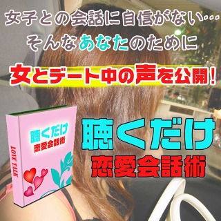 【恋愛会話術】会話デート口説き方に関する教材