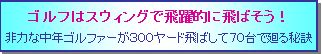 「ゴルフはスウィングで飛ばそう」裸眼用