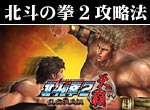 パチスロ-北斗の拳2 乱世覇王伝 天覇の章 BB継続打法。今なら立ち回り打法+多機種の攻略法の特典付！