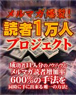 ■メルマガ爆裂！読者１万人プロジェクト