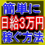 【簡単に日給３万円を稼ぐ方法】～携帯アフィリエイト成功の手段～商品の具体的内容も紹介しています！！