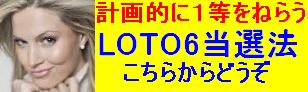ロト６当選法