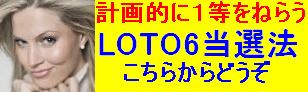 ロト６当選法