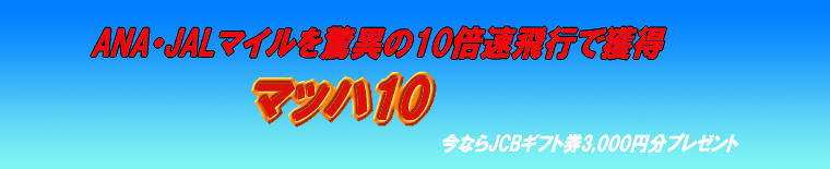 ANA・JALマイルを驚異の10倍速飛行で獲得「マッハ10」