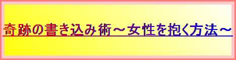 「出会い系サイトだけで１００人と出会える奇跡の書き込み術」