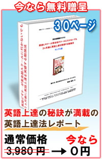 【本日限りの特別オファー】英語ビギナーが英会話スクールに行かないでも3ヶ月後に英語上達を実感する勉強法