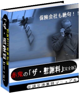 示談交渉を勝ち取れ！裏技慰謝料計算！　赤鬼の「ザ・慰謝料」【完全版】