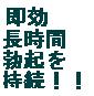 即効・長時間、勃起を持続させる方法