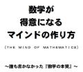 『数学が得意になるマインドの作り方』…初めて数学がわかった