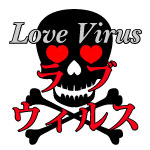 ラブウィルス ~Love Virus~
