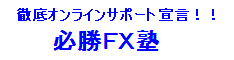 徹底オンラインサポート宣言！！必勝ＦＸ塾　キャッシュバック