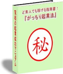 【完全サポート＆全額返金保障付き】ど素人でも稼げる指南書！『がっちり起業法』