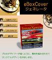 【再販権付】 ■ eBoxCoverジェネレータ　簡易！E-Bookカバーデザインソフト（解説付き） ■優れたカバーデザインがE-Bookの販売を大幅にアップ！情報起業に必携！＝＝