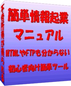 ◆再販権付!簡単情報起業マニュアル「HTMLやFTPも分らない初心者向け簡単ツール」◆特典により、あなたも情報起業家としてすぐにデビューができます。