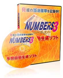 ナンバーズ予想自働生成予想ソフト：月収30万円も夢ではありません。ナンバーズ無料セミナーメールも発信中です！