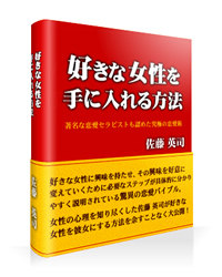 好きな女性を手に入れる方法