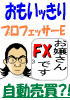 おもいッきり　プロフェッサーＥ　自動売買