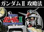 パチスロ機動戦士ガンダムⅡ ボーナス直撃打法。今なら立ち回り打法+多機種の攻略法の特典付！