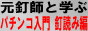 元釘師と学ぶパチンコ入門　釘読み編