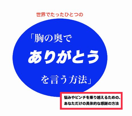 世界でたったひとつの「胸の奥でありがとうを言う方法」