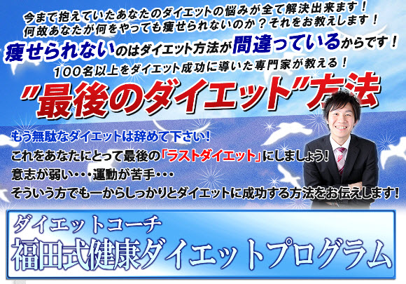 ダイエットコーチ福田式　健康ダイエットプログラム