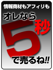 オレなら5秒で売るね！全ての情報起業家・アフィリエイターに贈る！「バカ売れ」キャッチコピー作成法！