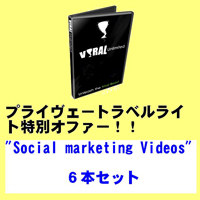 最新ソーシャルマーケティングヴィデオ６本『Social Marketing Videos』・編集・ブランディング・販売・無料配布、等でヴァイラルマーケティングを加速！！