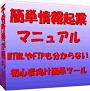 再販権付!簡単情報起業マニュアル「HTMLやFTPも分らない初心者向けツール」