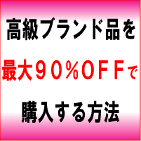 高級ブランド品を最大９０％ＯＦＦで買う